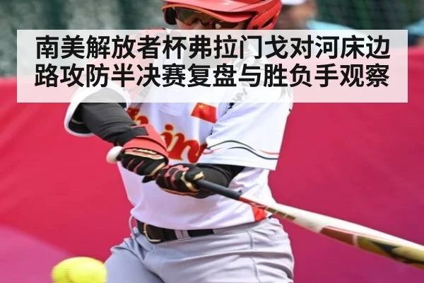 南美解放者杯弗拉门戈对河床边路攻防半决赛复盘与胜负手观察